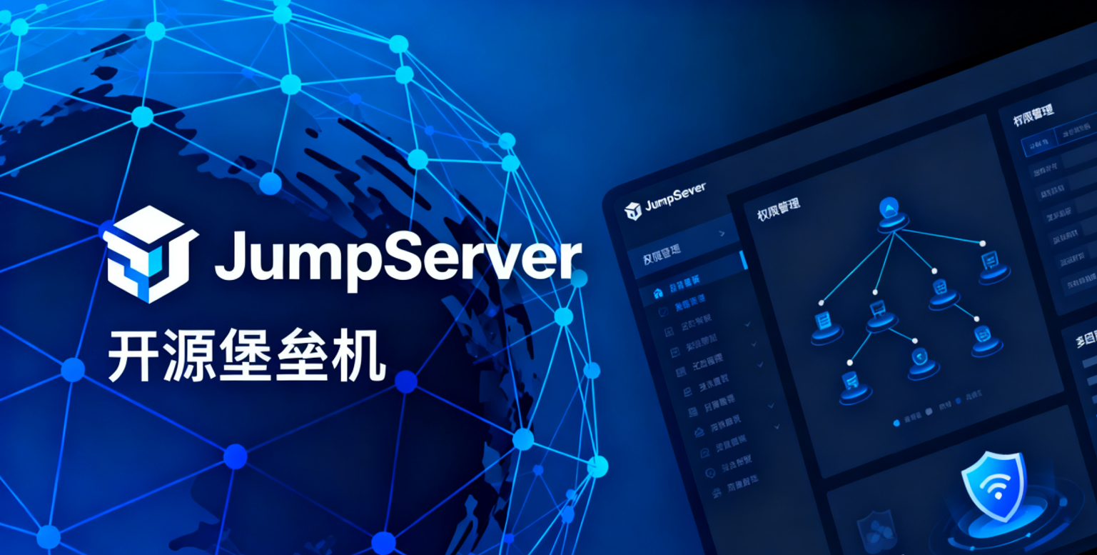 堡垒机是什么,有什么用?JumpServer堡垒机简述